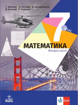 Учебник по Математика за 7. клас - две части - 2024 -Теодоси Витанов, Анна Калчева, Иванка Джонджорова, Мариана Кьосева, Петя Тодорова - Анубис - 9786192157098 - Онлайн книжарница Ciela | ciela.com