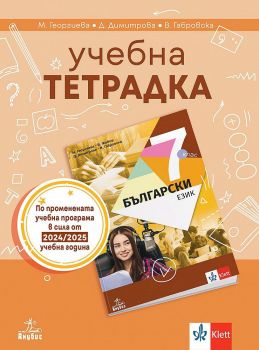 Учебна тетрадка по български език за 7. клас. - Маргарита Георгиева, Димка Димитрова, Веска Габровска - 9786192157203 - Анубис - Онлайн книжарница Ciela | ciela.com