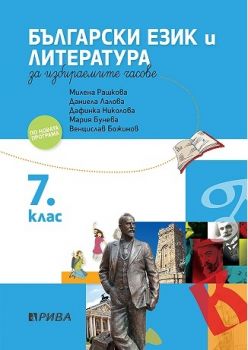 Учебно помагало по български език и литература за избираемите часове за 7. клас - ciela.com