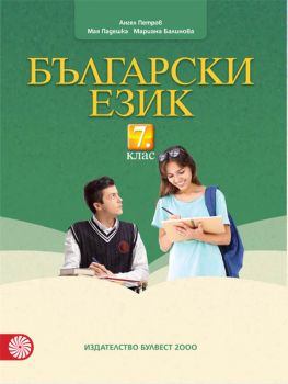 Български език за 7. клас - ciela.com