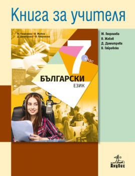 Книга за учителя по български език 7. клас - ciela.com