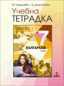 Учебна тетрадка по български език 7. клас - ciela.com