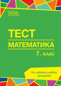 Тест по математика за 7. клас - Донка Гълъбова - 9789548857604 - Веди - Онлайн книжарница Ciela | ciela.com