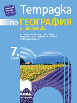 Тетрадка по география и икономика за 7. клас - Стела Дерменджиева, Петя Събева, Николай Попов, Цветелина Пейкова, Надежда Николова - 9789540144870 - Просвета - Онлайн книжарница Ciela | ciela.com