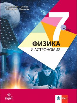 Учебник по Физика и астрономия за 7. клас - 2024 - Елка Златкова, Георги Дянков, Елисавета Илиева, Валентина Маринова - Анубис - 9786192157111 - Онлайн книжарница Ciela | ciela.com