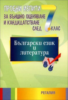 Пробни изпити по български език и литература за подготовка за външно оценяване и кандидатстване след 7. клас