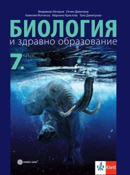 Биология и здравно образование за 7. клас - Булвест 2000 - 9789541817483 - Владимир Овчаров, Огнян Димитров, Таня Димитрова, Мариана Христова, Камелия Йотовска - Онлайн книжарница Ciela | ciela.com