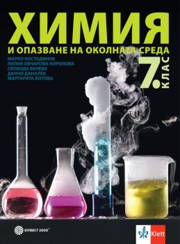 Учебник по Химия и опазване на околната среда за 7. клас - Булвест 2000 - 9789541817506 - Марко Костадинов, Свобода Бенева, Маргарита Йотова, Лилия Овчарова-Кирилова, Данчо Даналев, - Онлайн книжарница Ciela | ciela.com