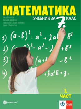 Математика за 7. клас - Булвест 2000 - 9789541818022 - Емил Колев, Невена Събева-Колева, Таня Славчева, Диана Данова - Онлайн книжарница Ciela | ciela.com