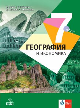 Учебник по География и икономика за 7. клас - 2024 - Антон Попов, Даниела Ангелова-Ганчева, Климент Найденов, Людмила Любенова - Петкова - Анубис - 9786192157142 - Онлайн книжарница Ciela | ciela.com