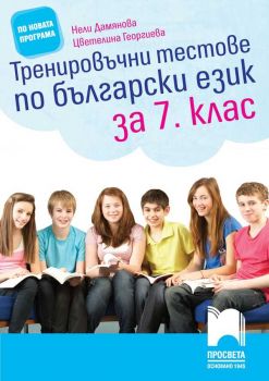 Тренировъчни тестове по български език за 7. клас - ciela.com