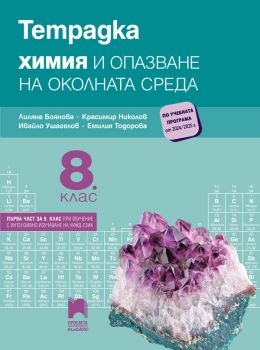 Тетрадка по химия и опазване на околната среда за 8. клас - Лиляна Боянова, Красимир Николов, Ивайло Ушагелов, Емилия Тодорова - 9786192224028 - Просвета - Онлайн книжарница Ciela | ciela.com