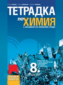 Тетрадка по химия и опазване на околната среда за 8. клас - Стефан Манев, Кирил Атанасов, Людмила Михова - 9789540144849 - Просвета - Онлайн книжарница Ciela | ciela.com