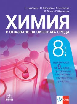 Химия и опазване на околната среда за 8. клас - Стефан Цаковски, Пенка Цанова, Александрия Генджова, Галя Шуманова, Борис Толев - Анубис - 9786192156749 - Онлайн книжарница Ciela | ciela.com