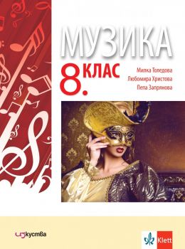 Учебник по Музика за 8. клас - Изкуства - 9786197669213 - Милка Толедова, Любомира Христова, Пепа Запрянова - Онлайн книжарница Ciela | ciela.com