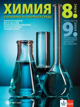 Учебник по Химия и опазване на околната среда за 8. клас - Булвест 2000 - 9789541817667 - Свобода Бенева, Маргарита Йотова, Лилия Овчарова-Кирилова, Данчо Даналев, Марко Костадинов - Онлайн книжарница Ciela | ciela.com