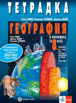 Тетрадка по география и икономика за 8. клас - Булвест 2000 - 9789541818275 - Румен Пенин, Димитър Иванов, Валентина Стоянова - Онлайн книжарница Ciela | ciela.com