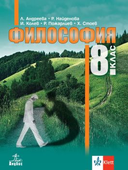 Учебник по Философия за 8. клас - 2024 - Людмила Андреева, Иван Колев, Райчо Пожарлиев, Христо Стоев, Розелина Найденова - Пириндева - Анубис - 9786192156770 - Онлайн книжарница Ciela | ciela.com