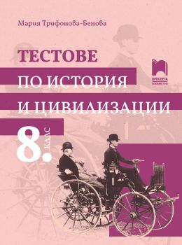 Тестове по история и цивилизации за 8. клас - 2024 - Просвета - Мария Трифонова-Бенова - 9789540144566 - Онлайн книжарница Ciela | ciela.com