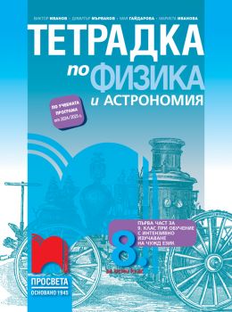 Тетрадка по физика и астрономия за 8. клас - Виктор Иванов, Димитър Мърваков, Мая Гайдарова, Мариета Иванова - Просвета - 9789540144856 - Онлайн книжарница Ciela | ciela.com