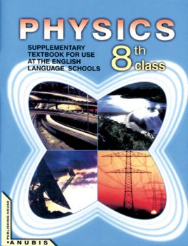 Физика за 8. клас (учебник на английски език)