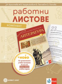 Комплект работни листове по литература за 8. клас - Виолета Герджикова, Бойко Пенчев, Олга Попова, Илияна Кръстева - 9789541818152 - Булвест 2000 - Онлайн книжарница Ciela | ciela.com