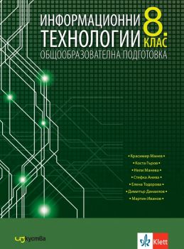 Информационни технологии за 8. клас - Красимир Манев, Коста Гъров, Нели Манева, Стефка Анева, Елена Тодорова, Димитър Данаилов, Мартин Иванов - Изкуства - 9786197669183 - Онлайн книжарница Ciela | ciela.com