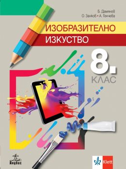 Изобразително изкуство за 8. клас - Бисер Дамянов, Огнян Занков, Анна Генчева - Анубис - 9786192156787 - Онлайн книжарница Ciela | ciela.com