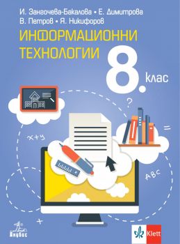 Информационни технологии за 8. клас - Владимир Петров, Иванка Зангочева - Бакалова, Явор Никифоров, Елена Димитрова - Анубис - 9786192156718 - Онлайн книжарница Ciela | ciela.com