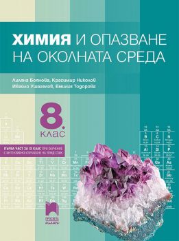 Химия и опазване на околната среда за 8. клас - Просвета - ciela.com