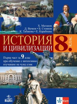 История и цивилизации за 8. клас - Христо Матанов, Борис Стоянов, Даниел Вачков, Емилия Карабоева, Красимира Табакова - Анубис - 9786192156763 - Онлайн книжарница Ciela | ciela.com