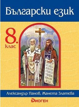 Български език за 8. клас - Диоген - ciela.com