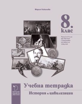 Учебна тетрадка по история и цивилизации за 8. клас - ciela.com