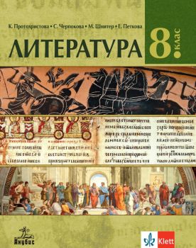 Литература за 8. клас - Клео Протохристова, Светла Черпокова, Мария Шнитер, Екатерина Петкова - Анубис - 9786192156695 - Онлайн книжарница Ciela | ciela.com