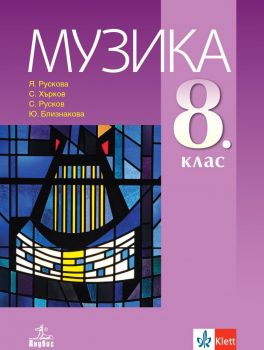 Музика за 8. клас - Янна Рускова, Стефан Русков, Стефан Хърков, Юлиана Близнакова - Анубис - 9786192156671 - Онлайн книжарница Ciela | ciela.com