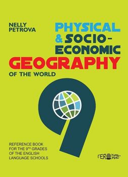 Физическа и икономическа география за 9. клас в училищата с преподаване на английски език  - ciela.com