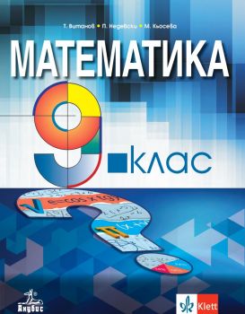 Математика за 9. клас - Теодоси Витанов, Мариана Кьосева, Петър Недевски - 9786192156817 - Булвест 2000 - Онлайн книжарница Ciela | ciela.com