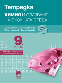 Тетрадка по химия и опазване на околната среда за 9. клас - Лиляна Боянова, Красимир Николов, Ивайло Ушагелов, Емилия Тодорова - 9786192224035 - Просвета Плюс - Онлайн книжарница Ciela | ciela.com