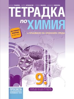 Тетрадка по химия и опазване на околната среда за 9. клас - Донка Ташева, Кирил Атанасов, Стефан Манев, Людмила Михова - 9789540144740 - Просвета - Онлайн книжарница Ciela | ciela.com