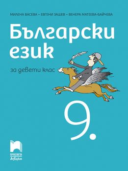 Български език за 9. клас - АзБуки Просвета - ciela.com