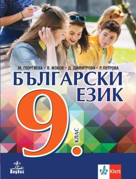 Български език за 9. клас - Маргарита Геогриева, Владимир Жобов, Димка Димитрова, Румяна Петрова - 9786192156794 - Анубис - Онлайн книжарница Ciela | ciela.com