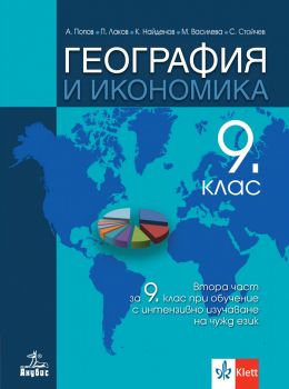 География и икономика за 9. клас - Антон Попов, Климент Найденов, Пламен Лаков, Свилен Стойчев - 9786192156893 - Анубис - Онлайн книжарница Ciela | ciela.com