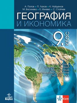 География и икономика за 9. клас за профилирано и професионално образование с интензивно изучаване на чужд език - Антон Попов, Климент Найденов, Пламен Лаков, Свилен Стойчев, Екатерина Илиева - 9786192156909 - Анубис - Онлайн книжарница Ciela | ciela.com