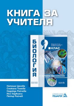 Книга за учителя по Биология и здравно образование за 9. клас - ciela.com