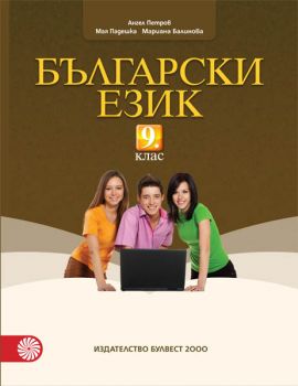 Български език за 9. клас - ciela.com