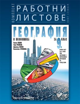 Комплект работни листове по география и икономика за 9. клас - ciela.com