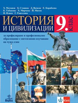 История и цивилизации за 9. клас за профилирано и професионално образование с интензивно изучаване на чужд език - Христо Матанов, Борис Стоянов, Даниел Вачков, Емилия Карабоева, Красимира Табакова, Христинка Мирчева, Йордан Митев, Илия Илиев, Галя Николов