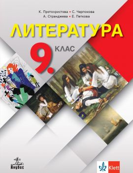 Литература за 9. клас - Клео Протохристова, Светла Черпокова, Аделина Странджева, Екатерина Петкова - 9786192156800 - Анубис - Онлайн книжарница Ciela | ciela.com