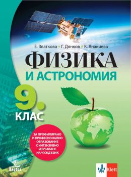 Физика и астрономия за 9. клас за профилирано и професионално образование с интензивно изучаване на чужд език - Елка Златкова, Георги Дянков, Каролина Янакиева - 9786192156848 - Анубис - Онлайн книжарница Ciela | ciela.com