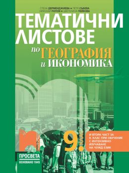 Тематични листове по география и икономика за 9. клас - Стела Дерменджиева, Петя Събева, Николай Попов, Цветелина Пейкова - Просвета - 9789540144887 - Онлайн книжарница Ciela | ciela.com